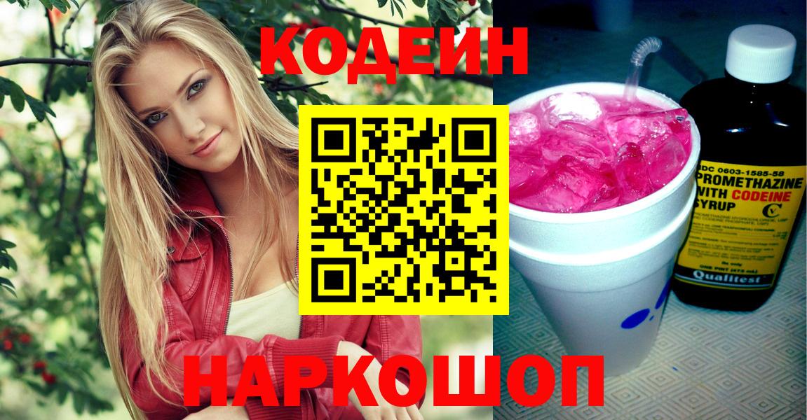 Луга  Кодеин напиток Lean (лин)  Вход с VPN 